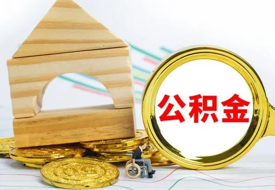淮滨个人怎么公积金取（如何取个人公积金账户资金）